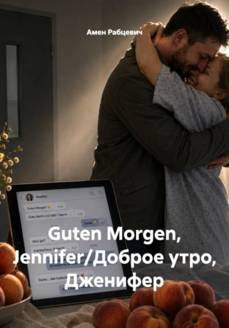 Амен Рабцевич. Guten Morgen, Jennifer/Доброе утро, Дженифер