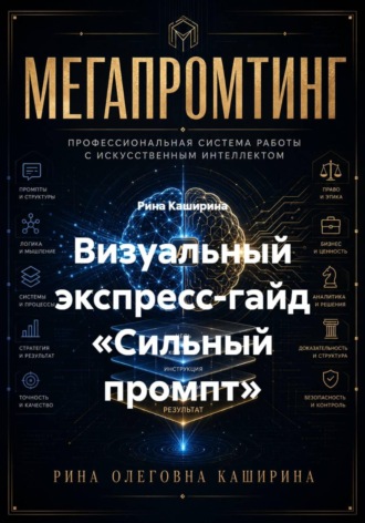 Рина Каширина. Визуальный экспресс-гайд «Сильный промпт»
