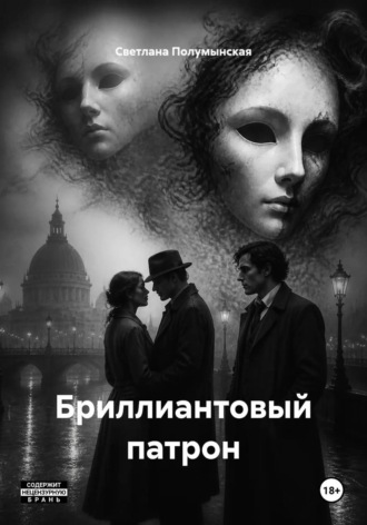 Светлана Полумынская. Бриллиантовый патрон