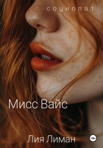 Лия Лиман. Мисс Вайс