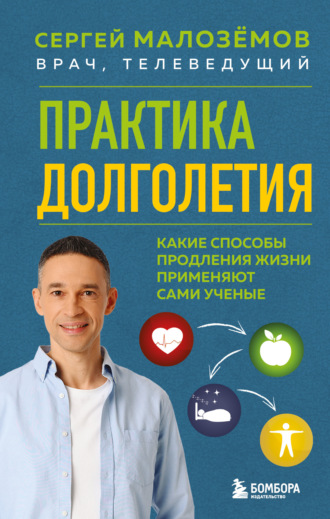 Сергей Малозёмов. Практика долголетия. Какие способы продления жизни применяют сами учёные