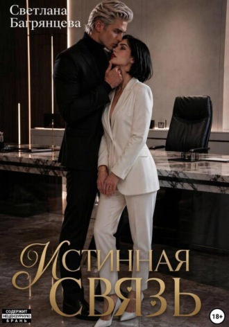 Светлана Багрянцева. Истинная связь
