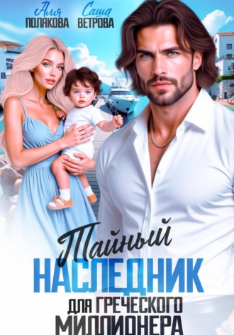 Аля Полякова. Тайный наследник греческого миллионера