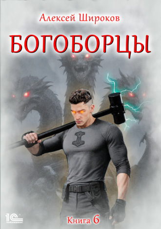 Алексей Широков. Богоборцы. Книга 6