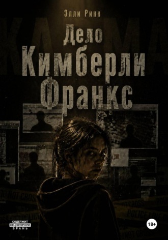 Элли Ринн. Дело Кимберли Франкс