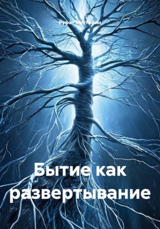 . Бытие как развертывание