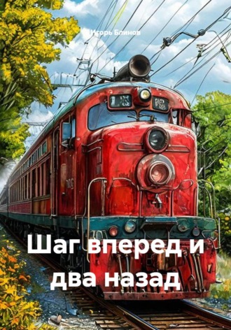 Игорь Блинов. Шаг вперед и два назад