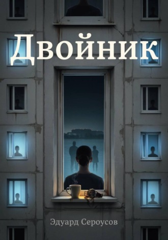 . Двойник