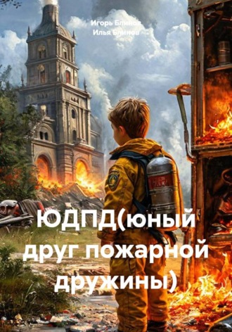 Игорь Блинов. ЮДПД (юный друг пожарной дружины)