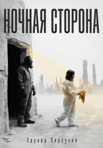 . Ночная сторона