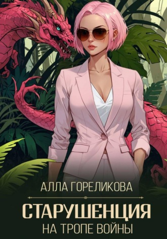 Алла Гореликова. Старушенция на тропе войны