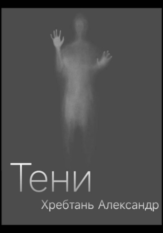 Александр Хребтань. Тени