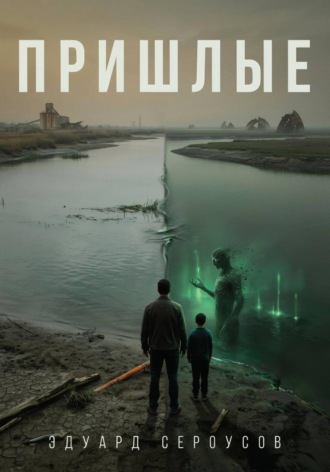Эдуард Сероусов. Пришлые