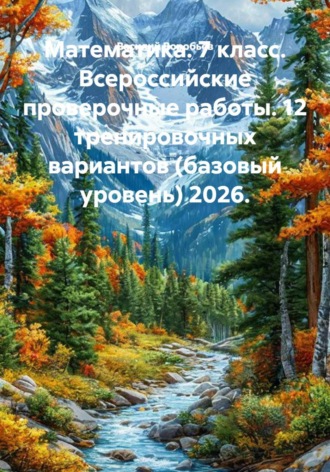 Василий Воробьёв. Математика. 7 класс. Всероссийские проверочные работы. 12 тренировочных вариантов (базовый уровень) 2026.