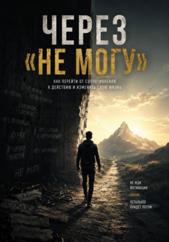Никита Алексеев. Через «Не могу»