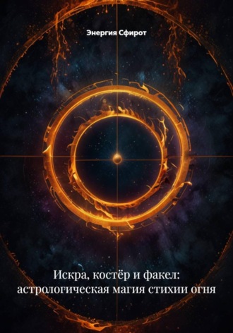 Энергия Сфирот. Искра, костёр и факел: астрологическая магия стихии огня
