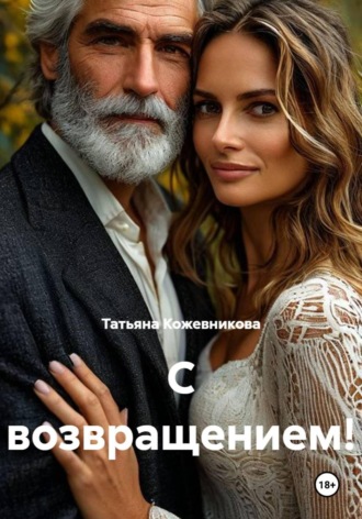 Татьяна Кожевникова. С возвращением!