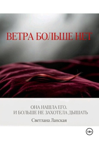 Светлана Ланская. Ветра больше нет. Книга первая