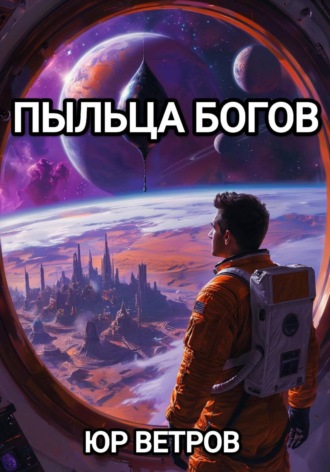 Юр Ветров. Пыльца богов