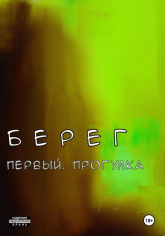 Демид Морозов. Берег Первый. Прогулка