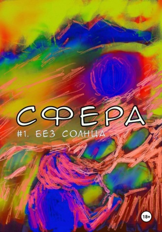 Демид Морозов. Сфера 1. Без солнца