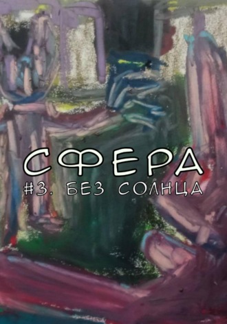 Демид Морозов. Сфера 3. Без солнца