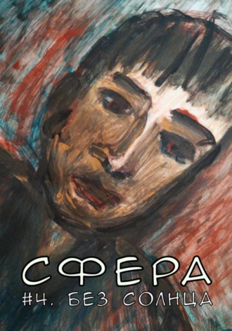 Демид Морозов. Сфера 4. Без солнца