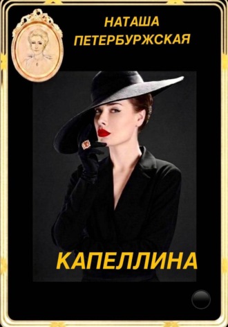 Наташа Петербуржская. Капеллина