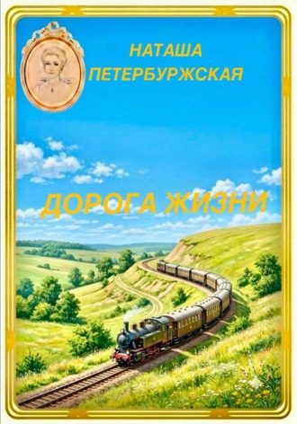 Наташа Петербуржская. Дорога жизни