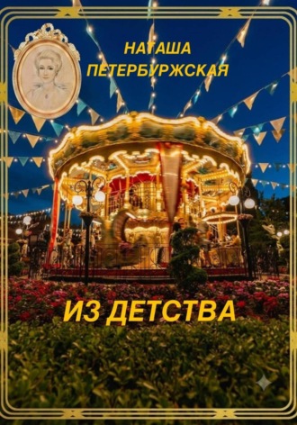 Наташа Петербуржская. Из детства