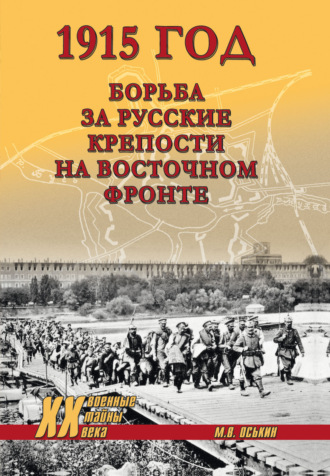 Максим Оськин. 1915 год. Борьба за русские крепости на Восточном фронте