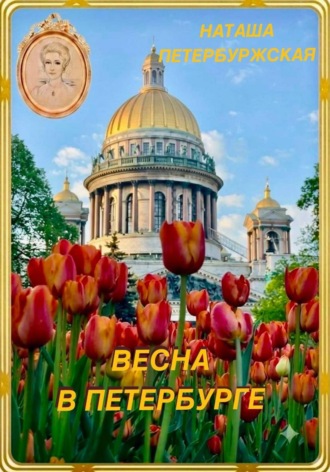 Наташа Петербуржская. Весна в Петербурге