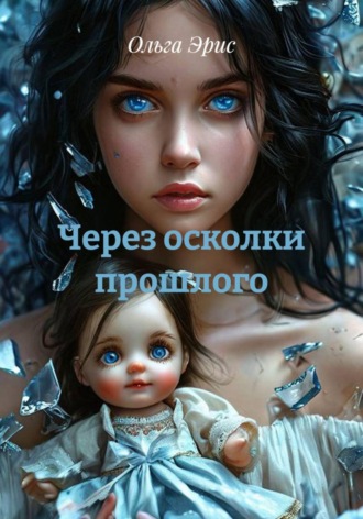 Ольга Эрис. Через осколки прошлого