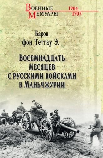 Эберхард фон Теттау. Восемнадцать месяцев с русскими войсками в Маньчжурии