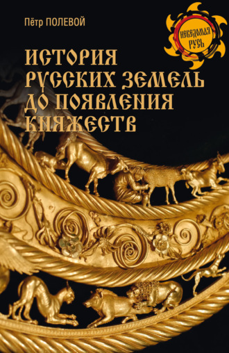 Петр Полевой. История русских земель до появления княжеств. От каменного века до славян
