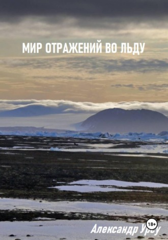 . Мир отражений во льду