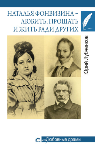 Юрий Лубченков. Наталья Фонвизина – любить, прощать и жить ради других