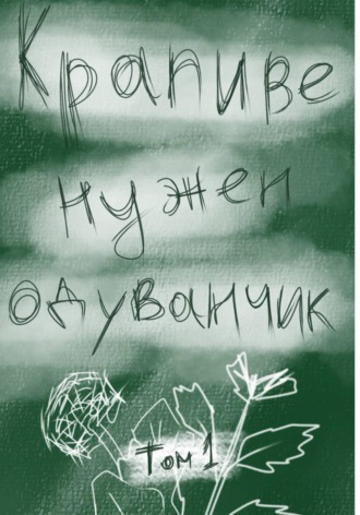 Госпожа Основательница. Крапиве нужен одуванчик. Том 1