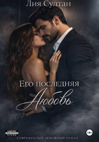 Лия Султан. Его последняя любовь