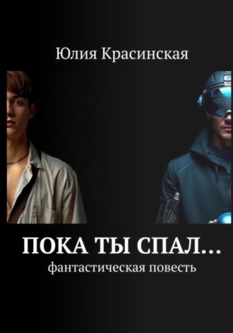 Юлия Красинская. Пока ты спал