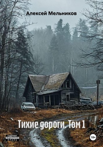 Алексей Мельников. Тихие дороги. Том 1