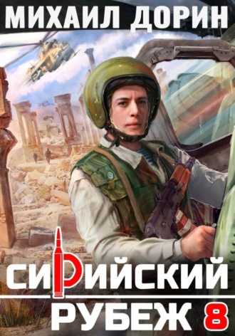 Михаил Дорин. Сирийский рубеж 8