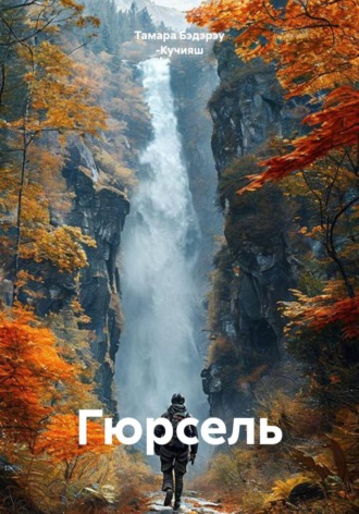 Тамара Бэдэрэу -Кучияш. Гюрсель