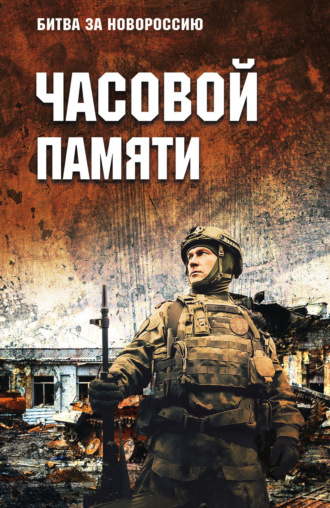 Коллектив авторов. Часовой памяти