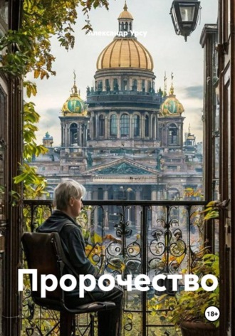 . Пророчество