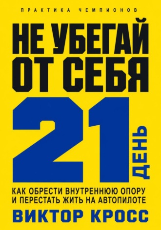 . Не убегай от себя. 21 день как обрести внутреннюю опору и перестать жить на автопилоте