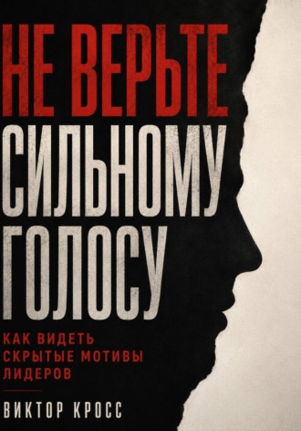. Не верьте сильному голосу. Как видеть скрытые мотивы лидеров