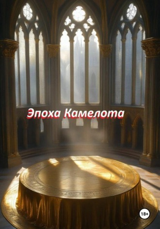 Александр Урсу. Эпоха Камелота