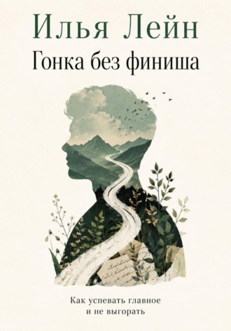 Илья Лейн. Гонка без финиша. Как успевать главное и не выгорать