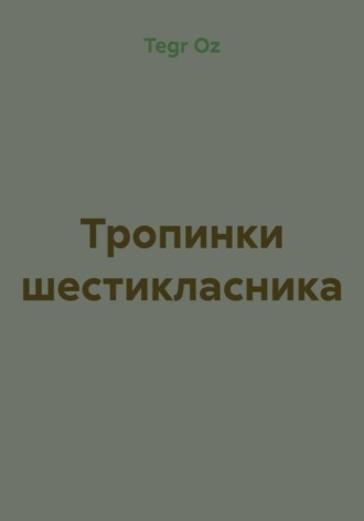 Tegr Oz. Тропинки шестикласника